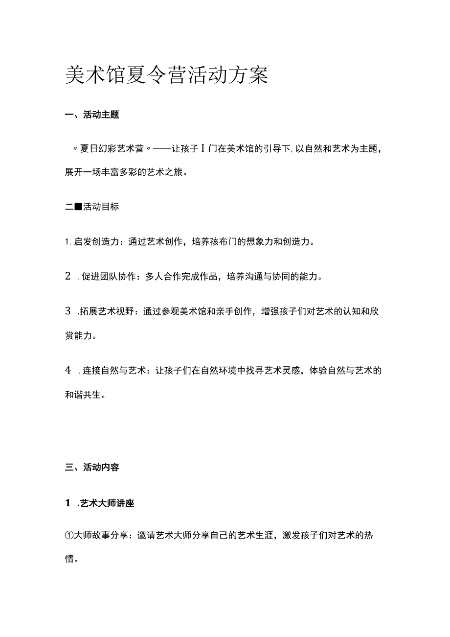 美术馆夏令营活动方案(全).docx_第1页