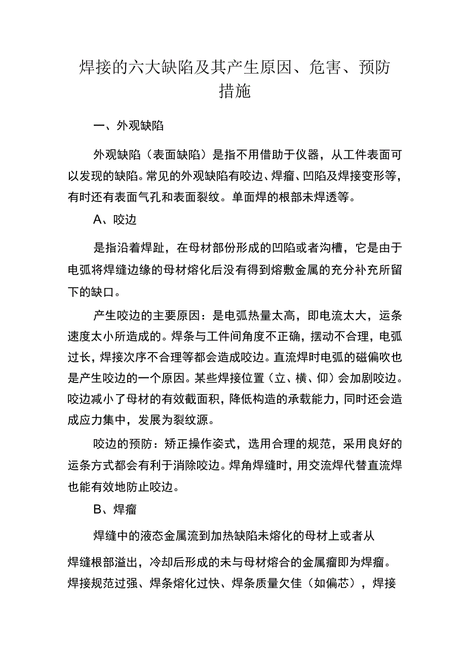 焊接的六大缺陷及其产生原因、危害、预防措施.docx_第1页