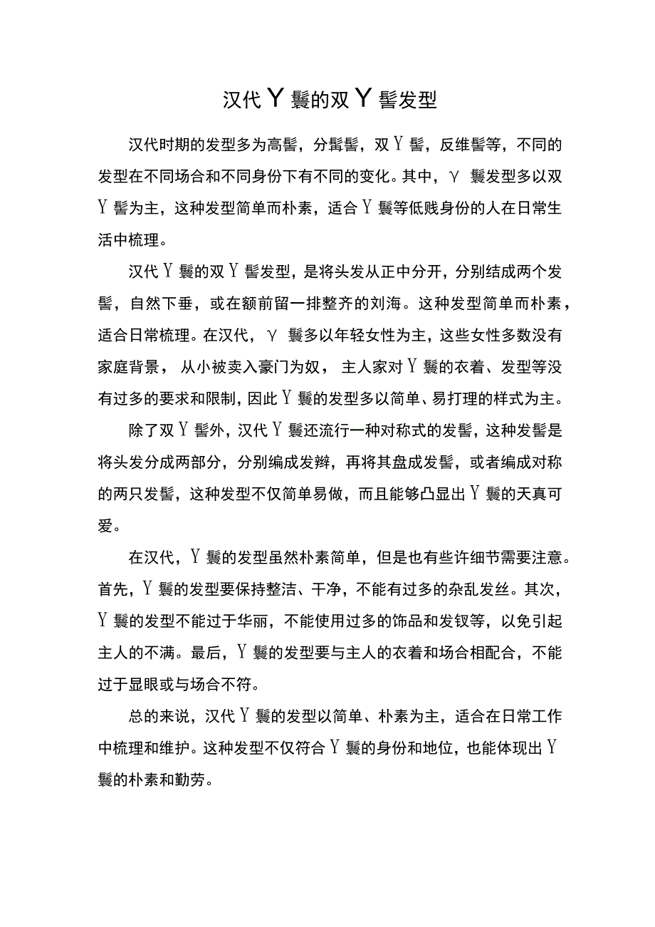 汉代丫鬟的双丫髻发型.docx_第1页