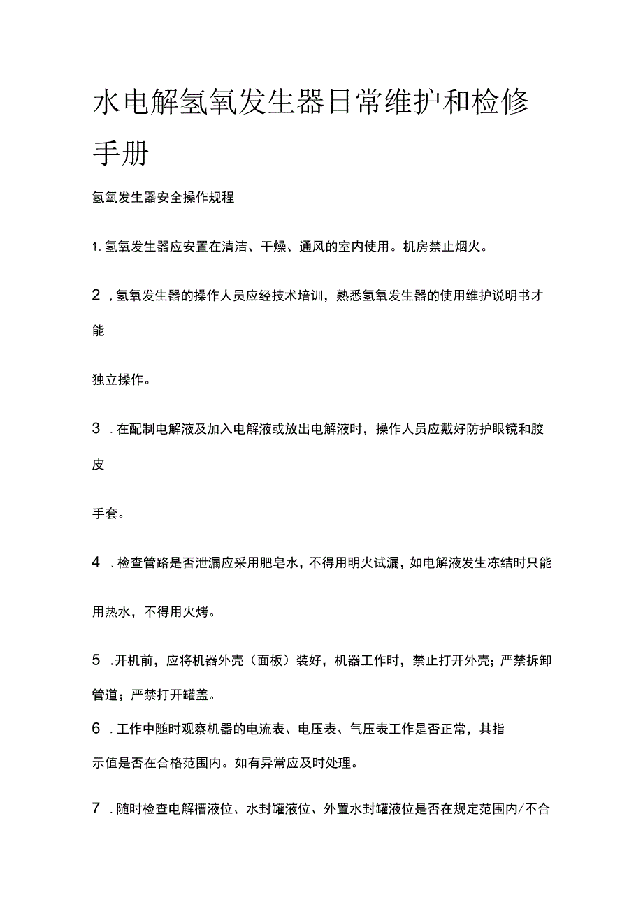 水电解氢氧发生器日常维护和检修手册[全].docx_第1页