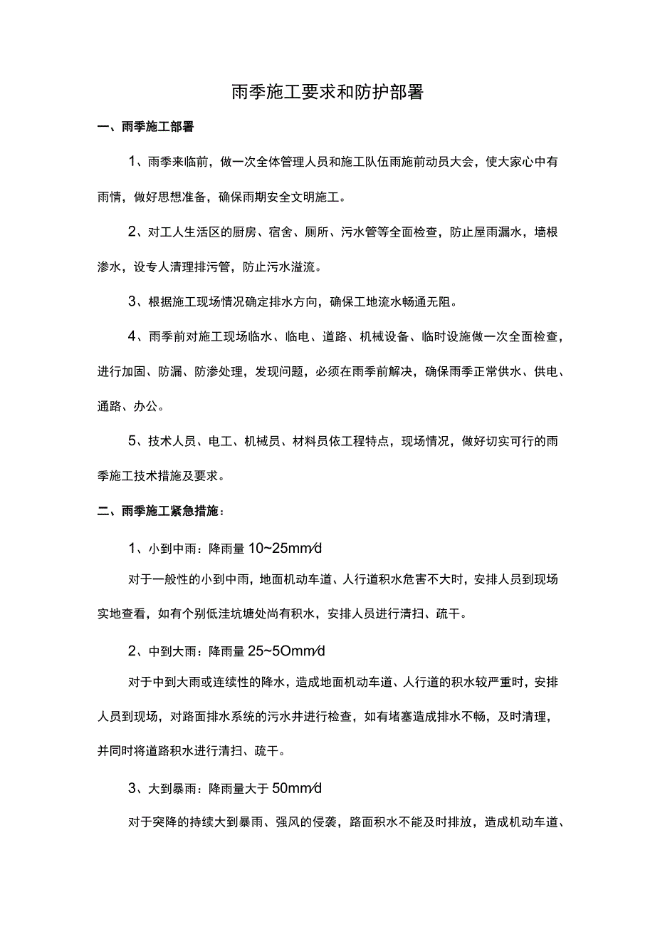 雨季施工部署及紧急措施.docx_第1页