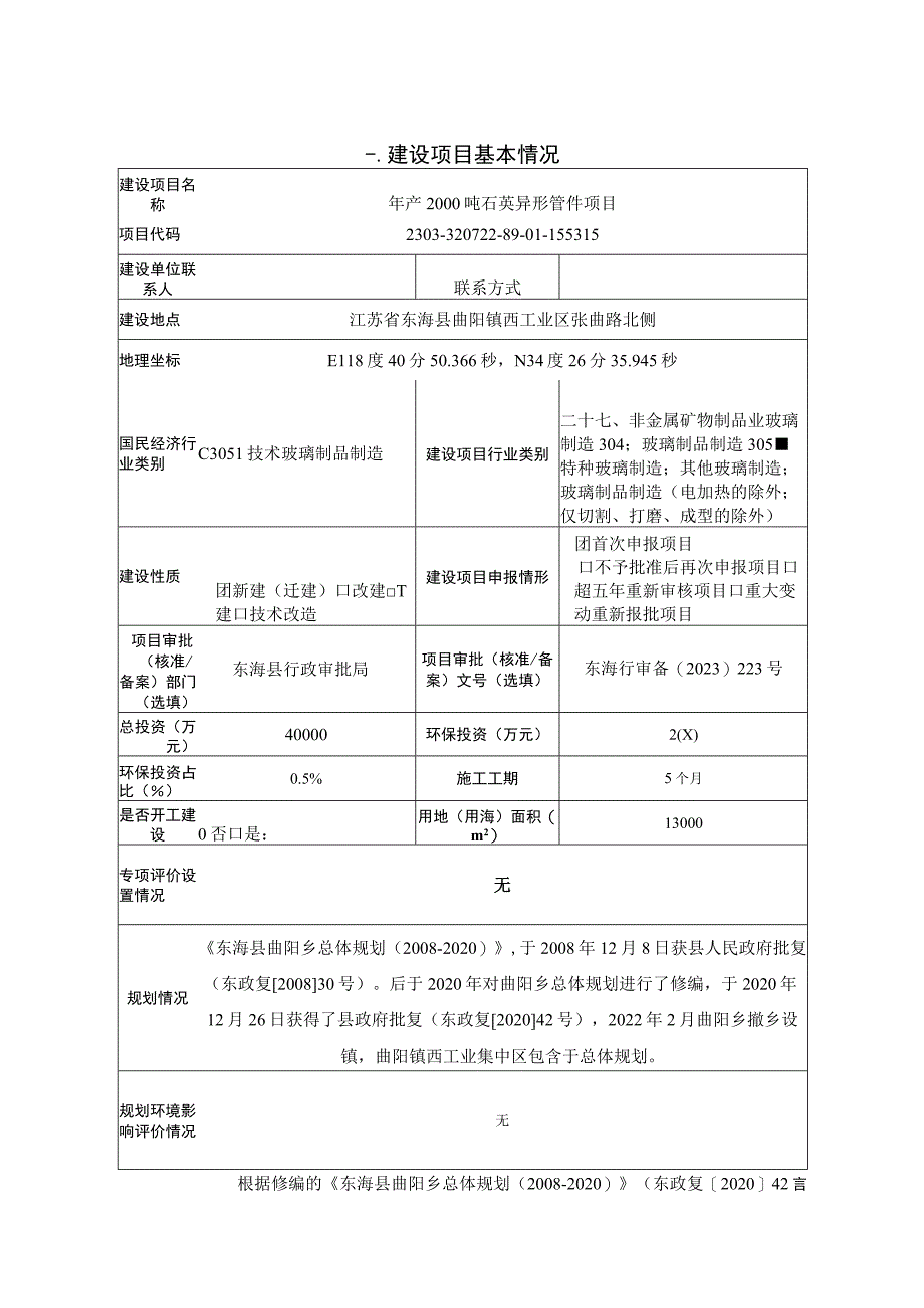 年产 2000 吨石英异形管件项目环评报告表.docx_第1页