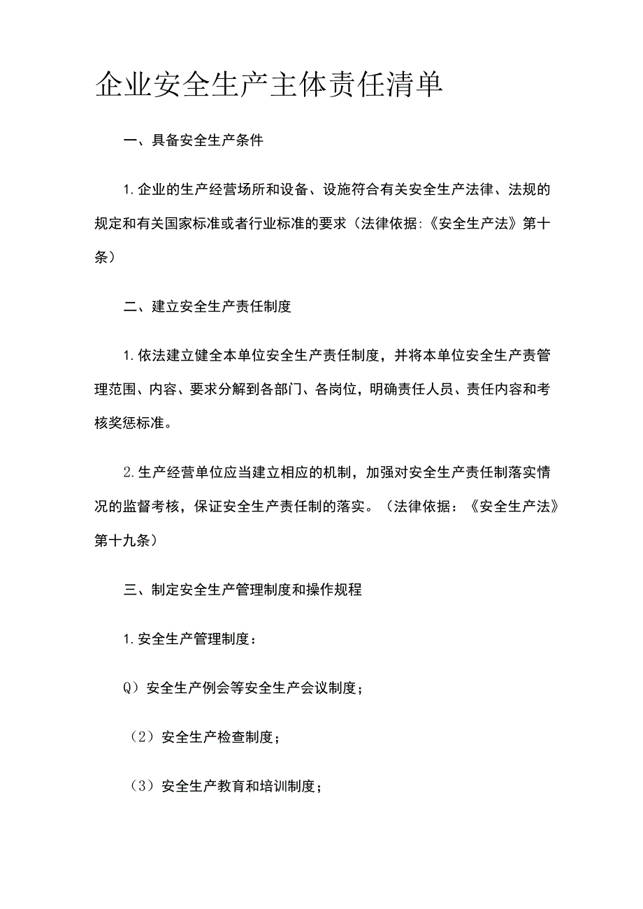 企业安全生产主体责任清单.docx_第1页