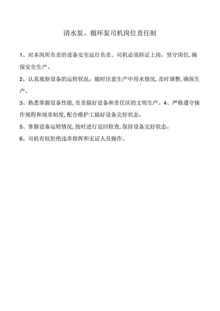 清水泵、循环泵司机岗位责任制.docx_第1页