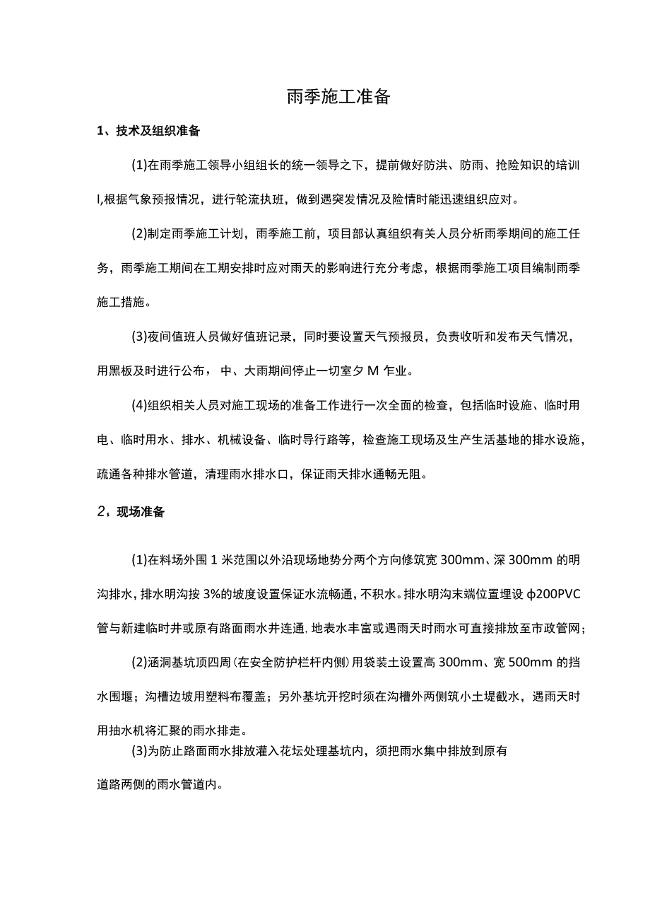 雨季施工准备.docx_第1页