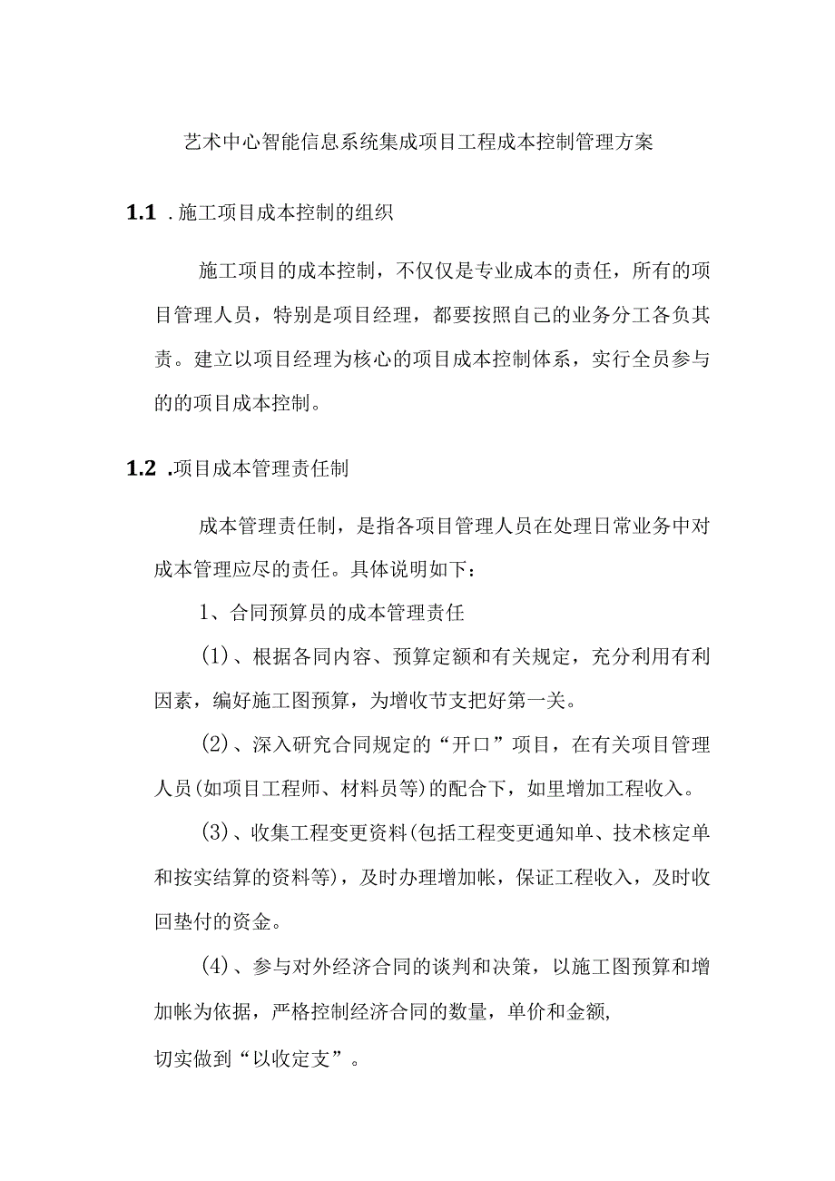 艺术中心智能信息系统集成项目工程成本控制管理方案.docx_第1页