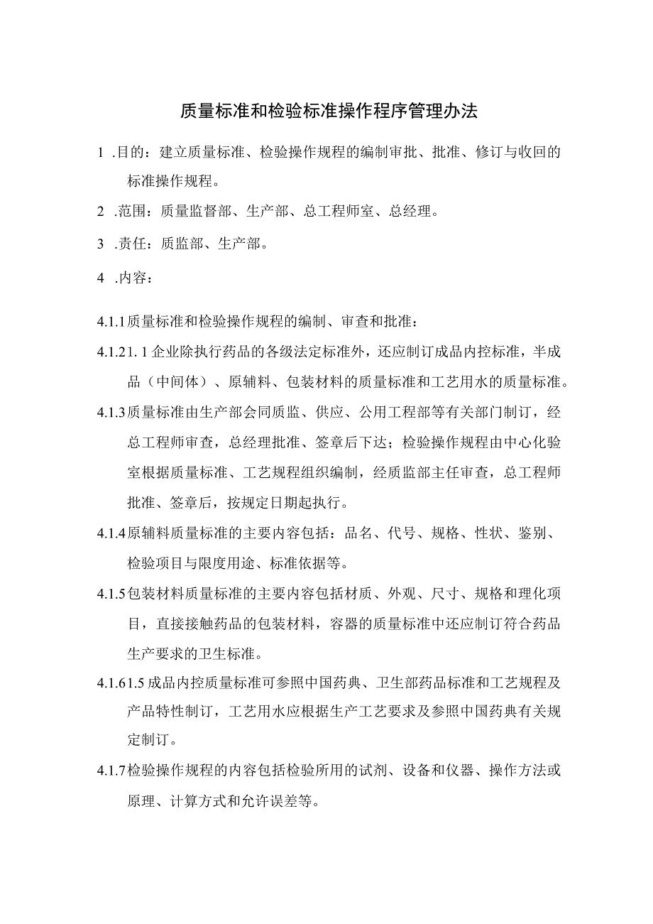 药品生产企业质量标准和检验标准操作程序管理办法.docx_第1页