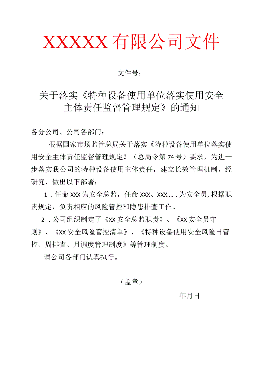 关于落实《特种设备使用单位落实使用安全主体责任监督管理规定》的通知.docx_第1页