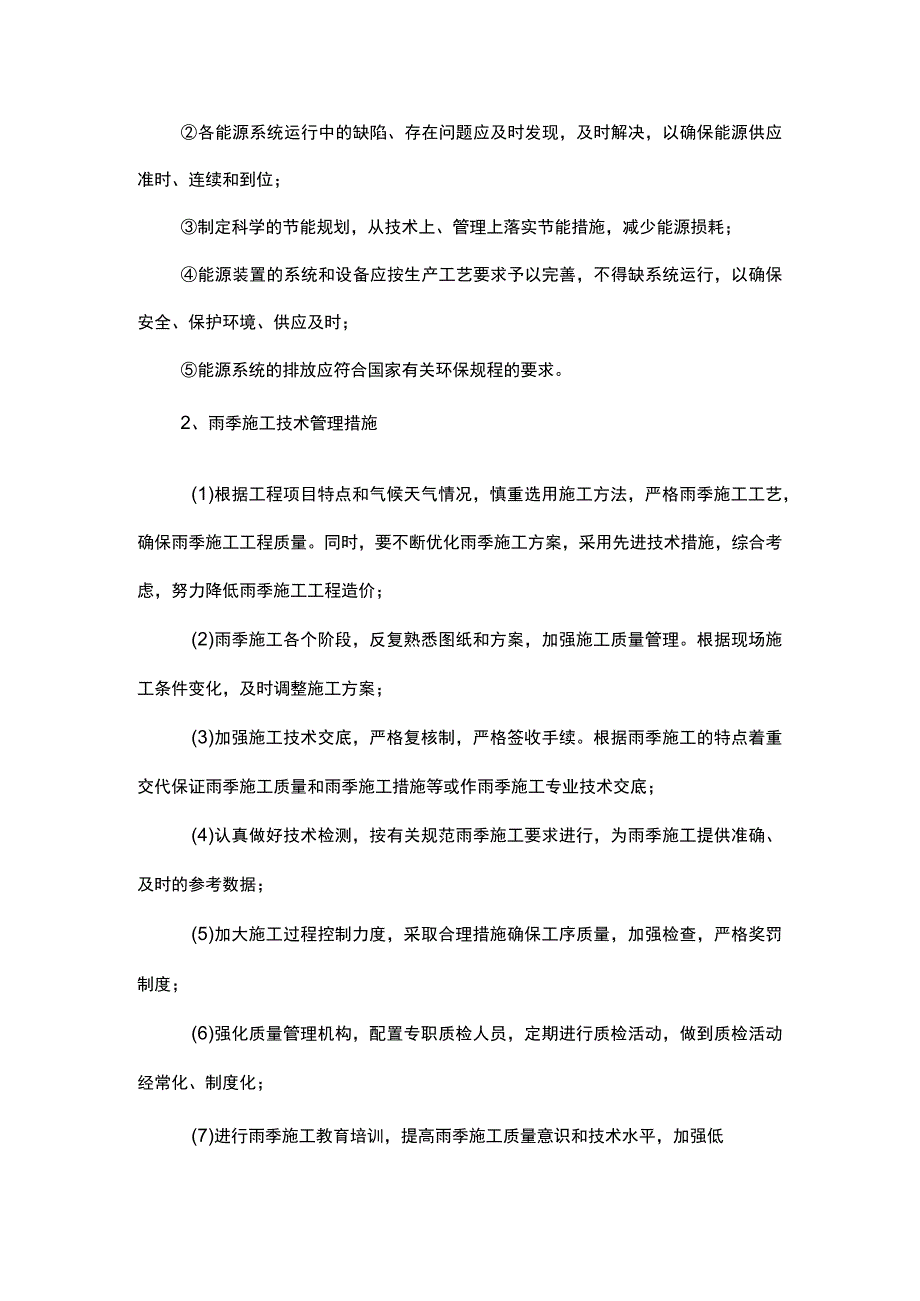 雨季施工安全措施 (全面).docx_第2页