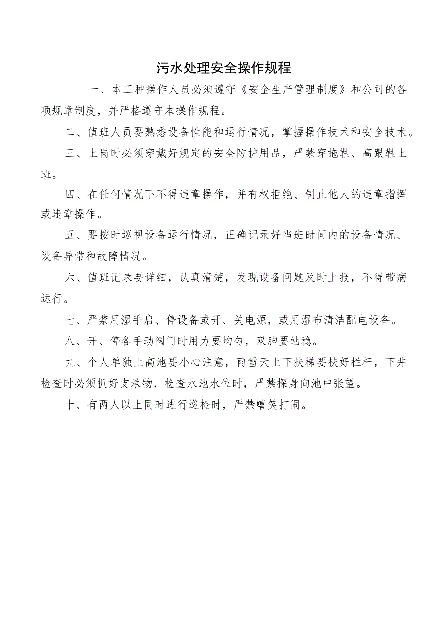 污水处理安全操作规程.docx_第1页