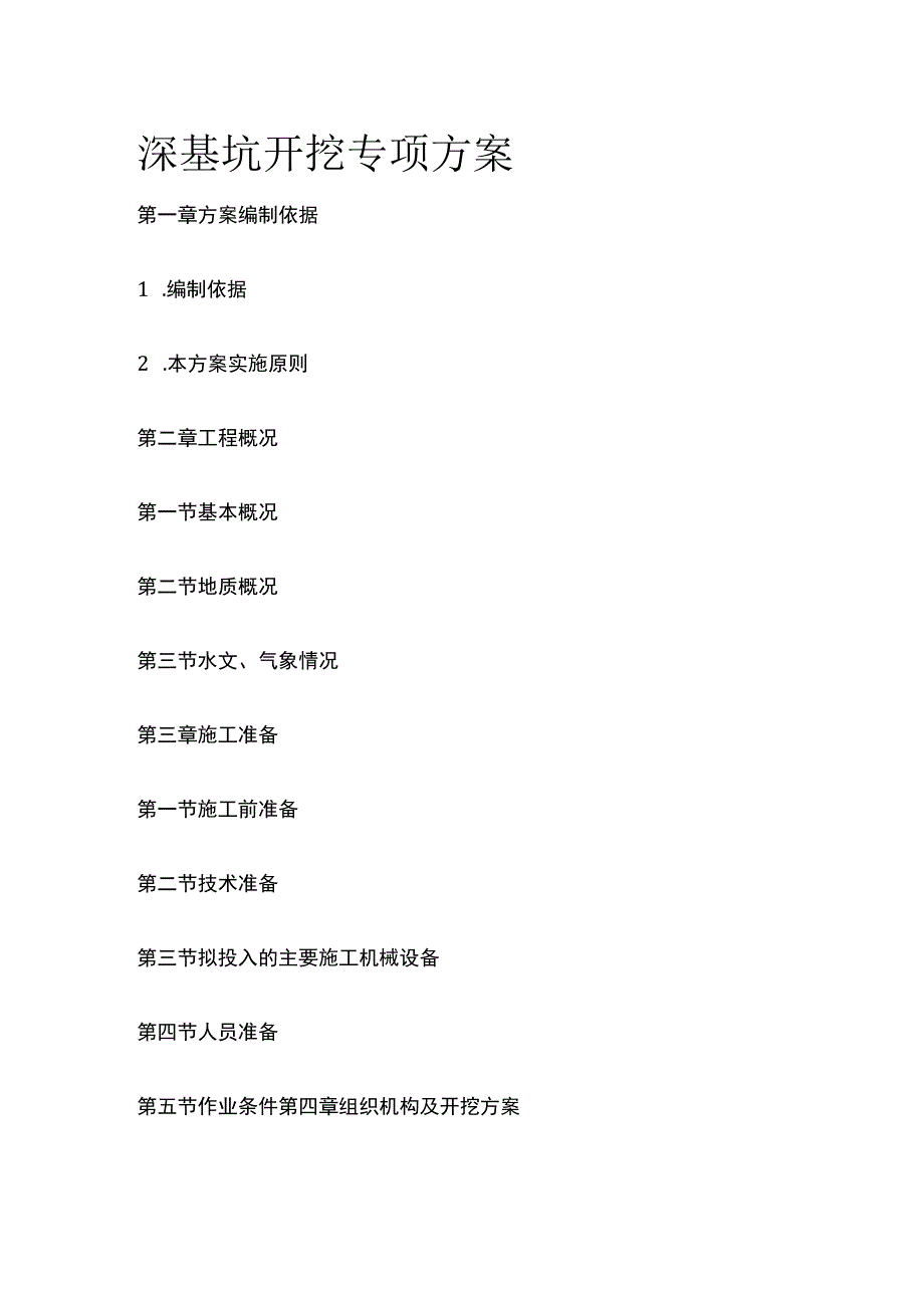 深基坑开挖专项方案[全].docx_第1页