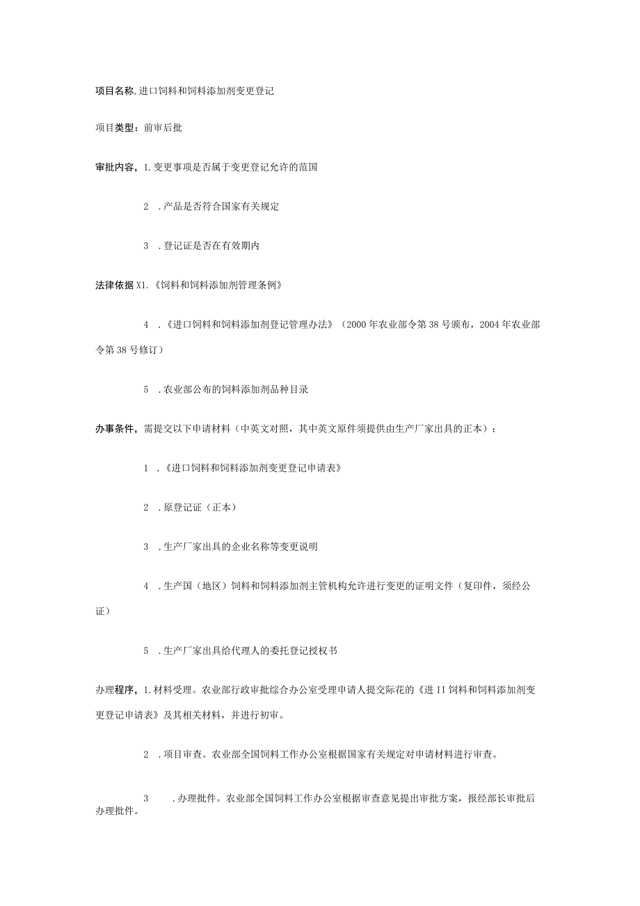 进口饲料和饲料添加剂变更登记.docx_第1页