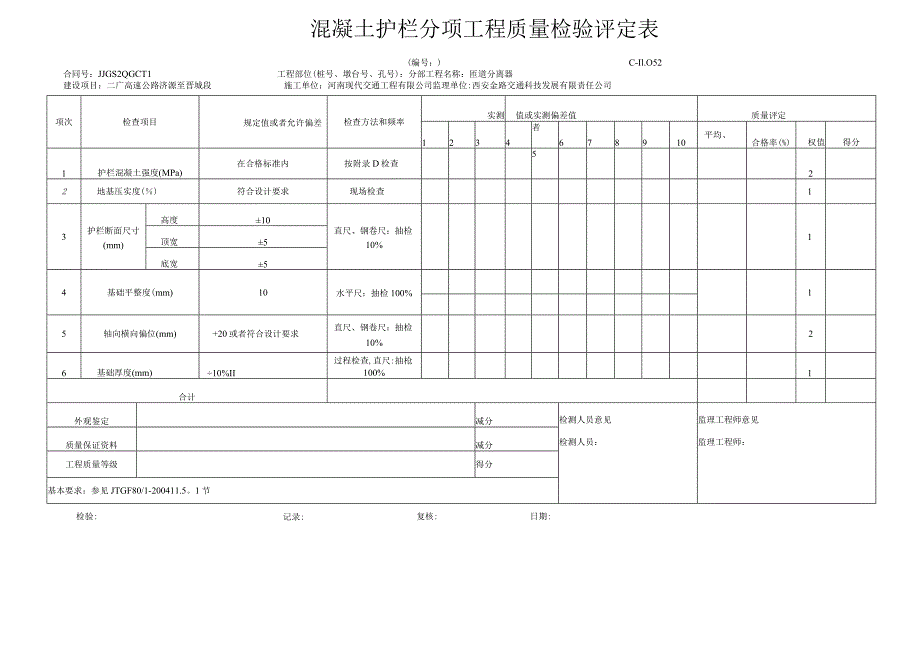 交通安全设施工程质量检验评定表(新表样表).docx_第3页