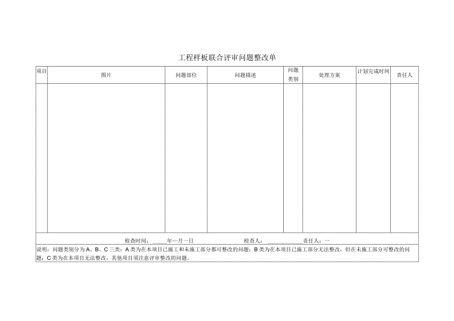 工程样板联合评审问题整改单.docx_第1页
