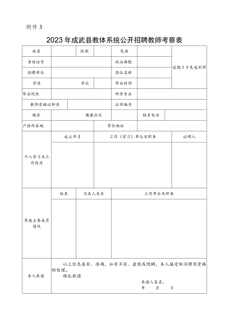 菏泽市巨野县事业单位招聘人员考察表.docx_第1页