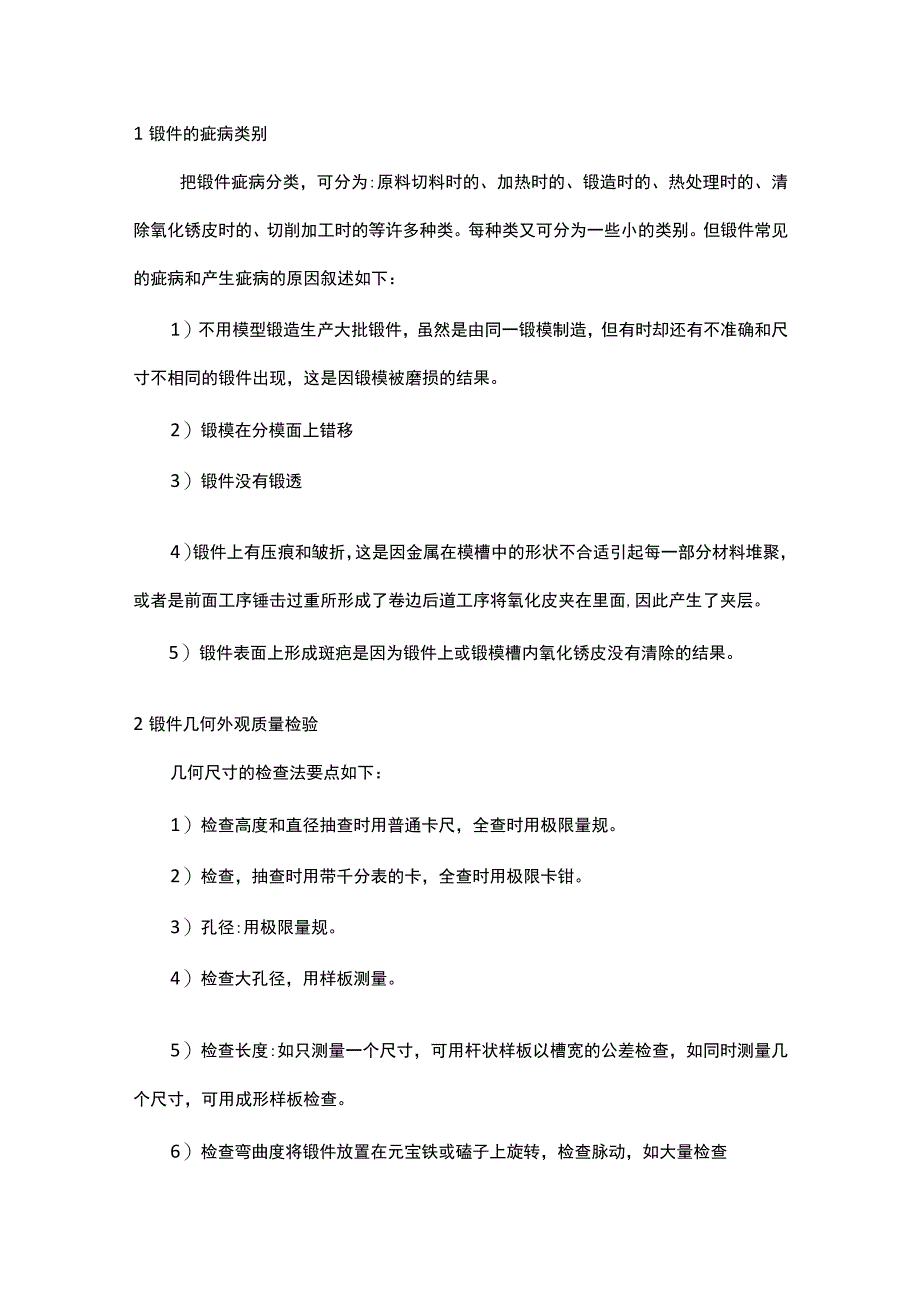 锻件质量检验知识总结.docx_第1页