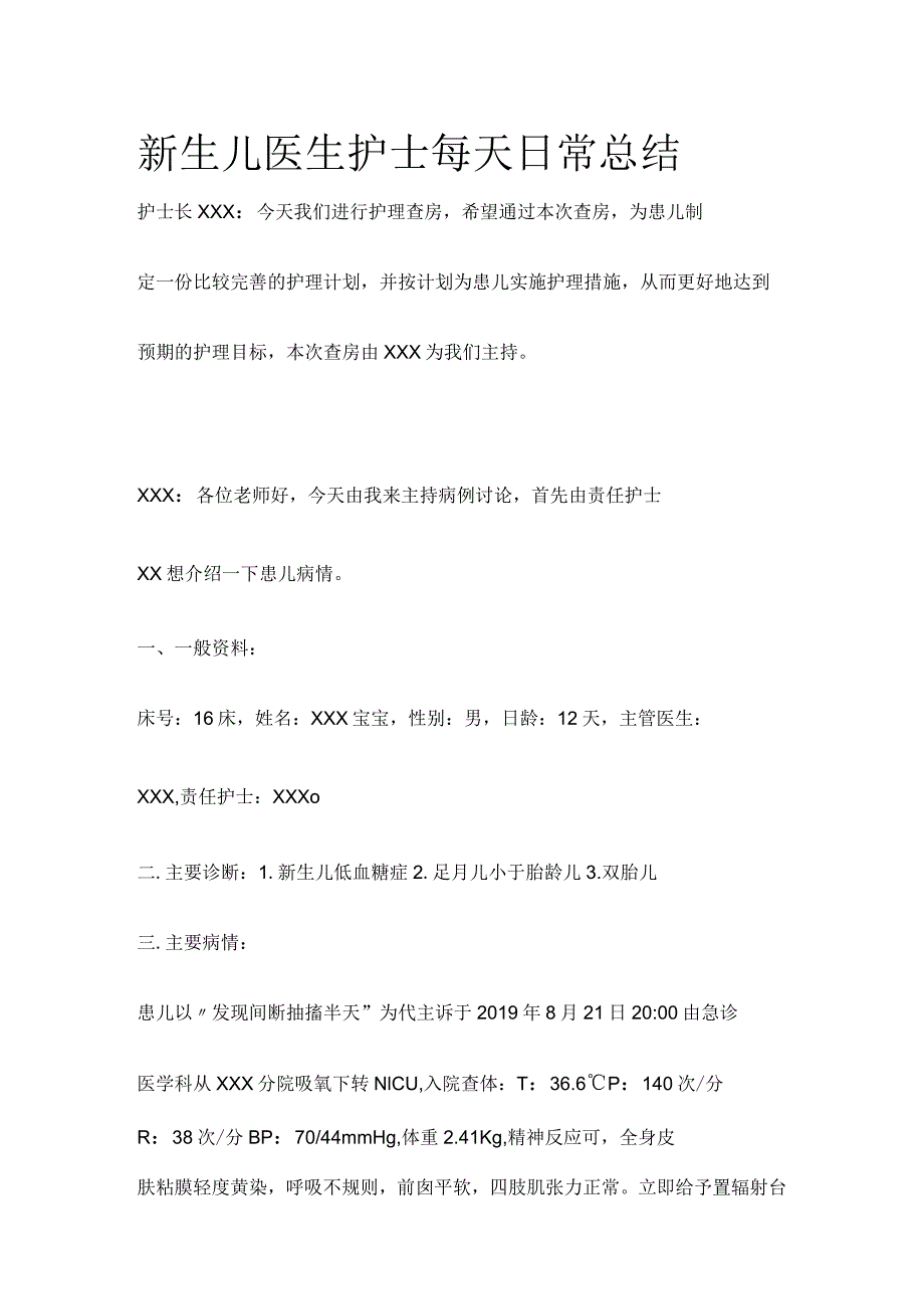 新生儿医生护士每天日常总结.docx_第1页