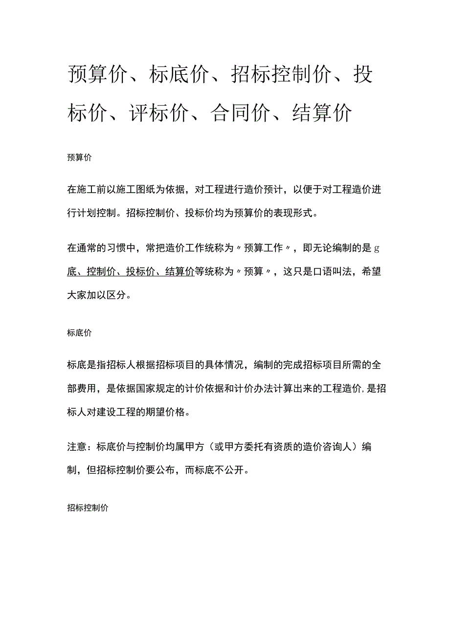 预算价、标底价、招标控制价、投标价、评标价、合同价、结算价全.docx_第1页