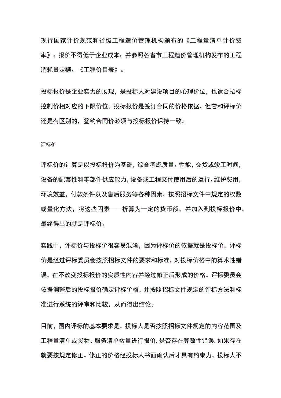 预算价、标底价、招标控制价、投标价、评标价、合同价、结算价全.docx_第3页