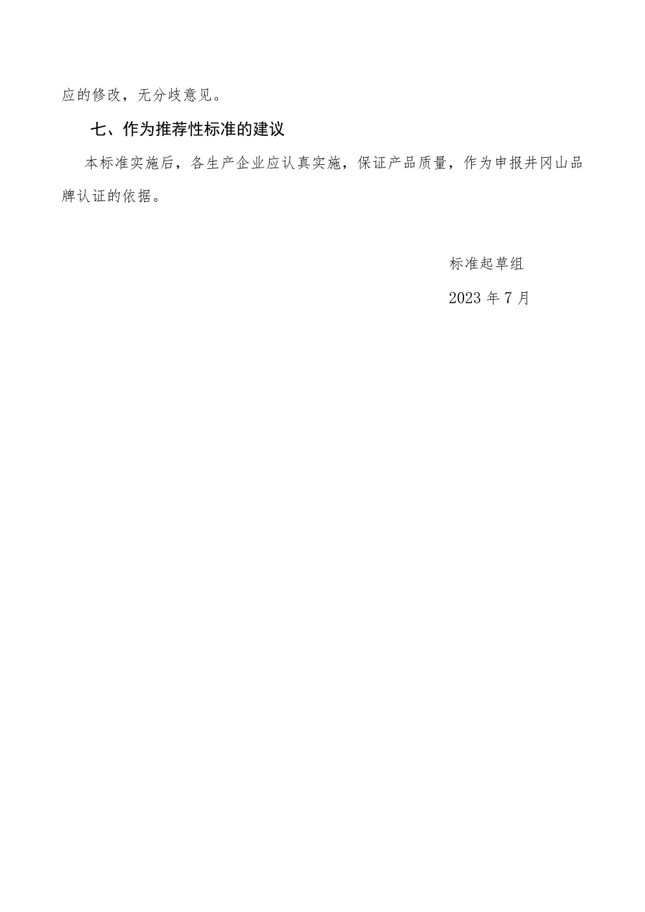 井冈山黄桃编制说明.docx_第3页