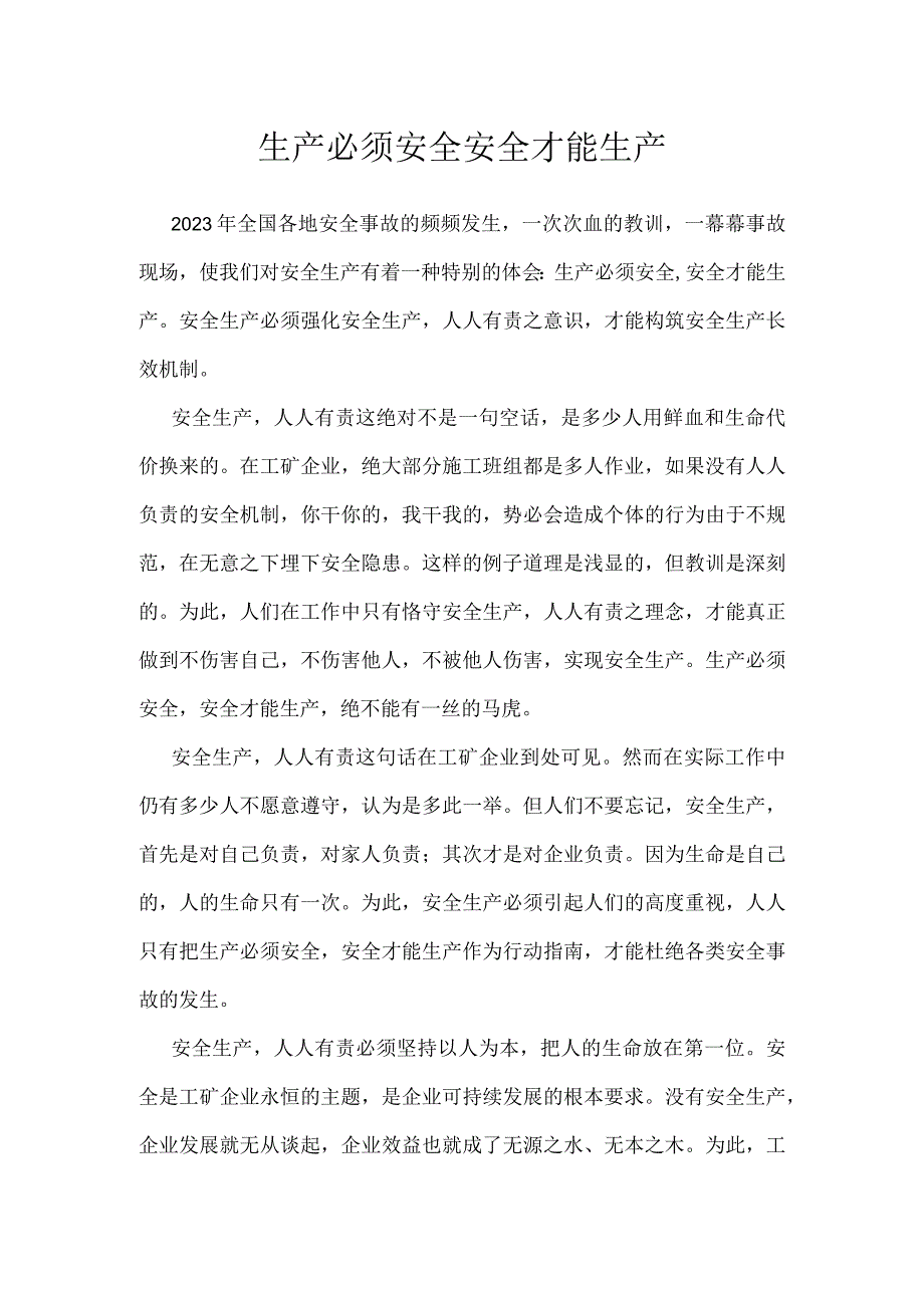 生产必须安全 安全才能生产模板范本.docx_第1页