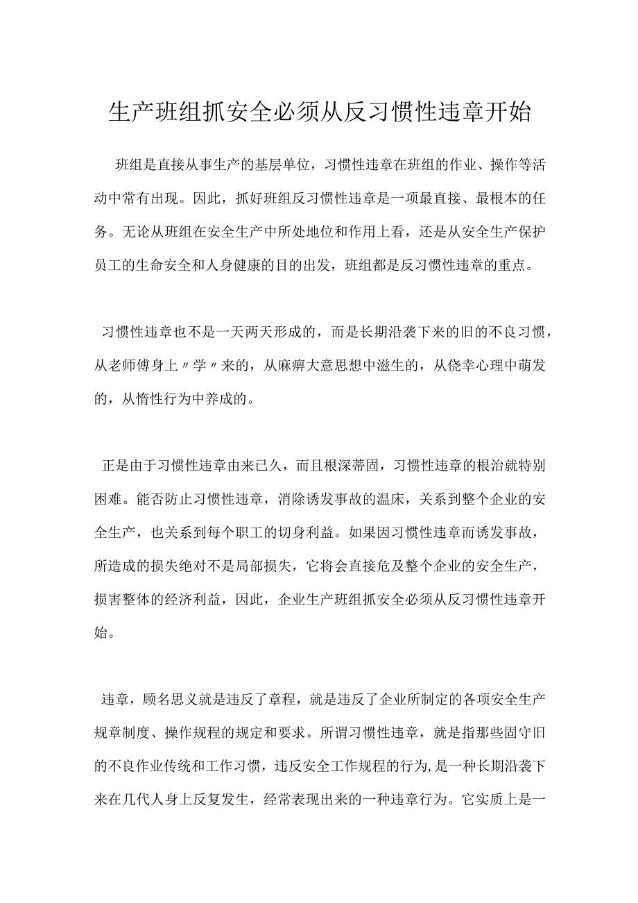 生产班组抓安全必须从反习惯性违章开始模板范本.docx_第1页