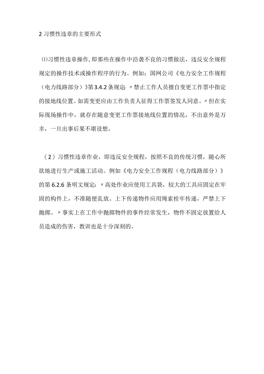 生产班组抓安全必须从反习惯性违章开始模板范本.docx_第3页