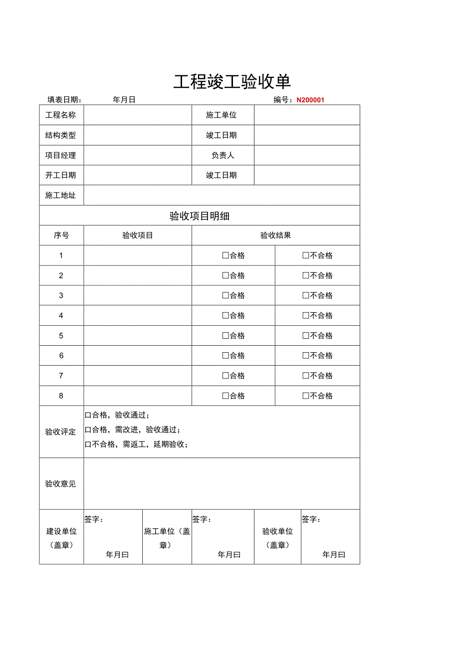 竣工验收清单模板（5篇）.docx_第1页