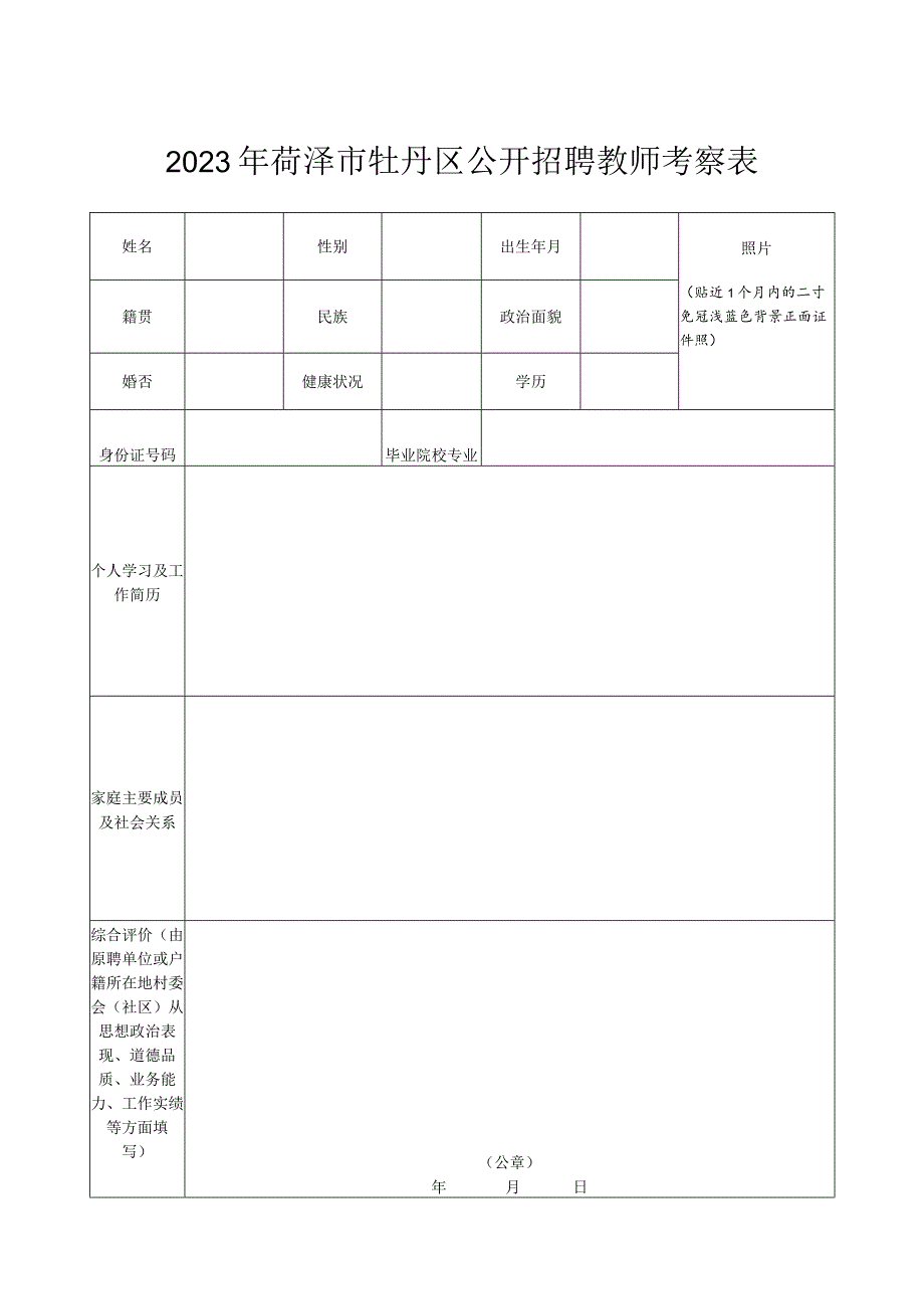 2023年菏泽市牡丹区公开招聘教师考察表.docx_第1页