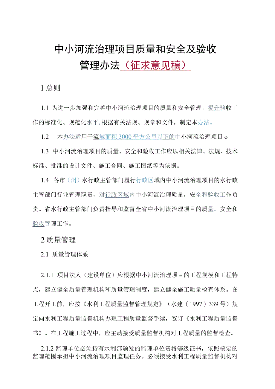 中小河流治理项目质量和安全及验收管理办法(征求意见稿).docx_第1页