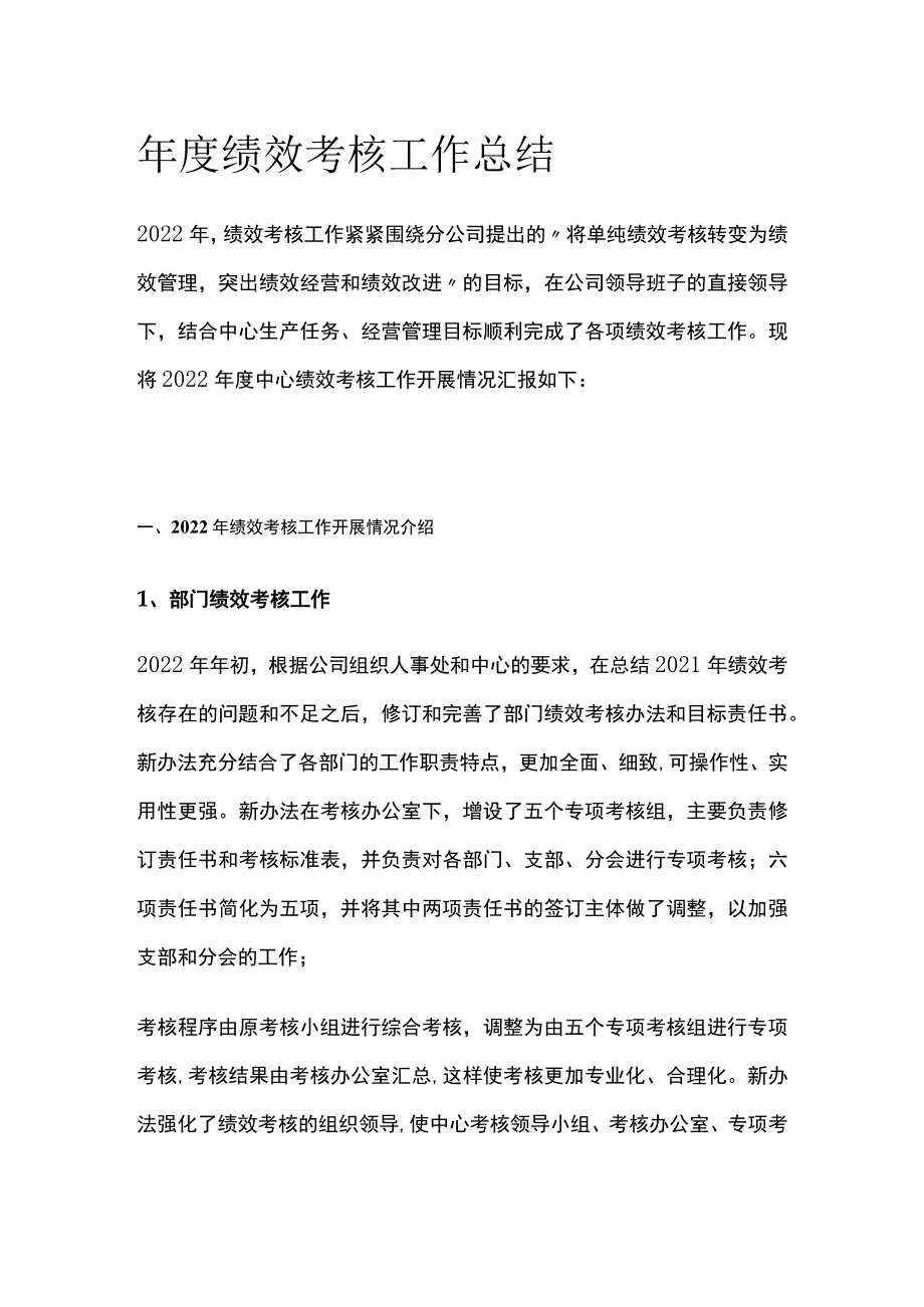 年度绩效考核工作总结.docx_第1页