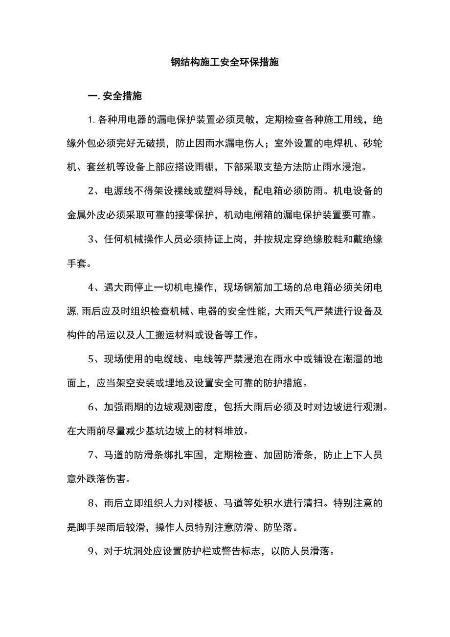 钢结构施工安全环保措施.docx_第1页