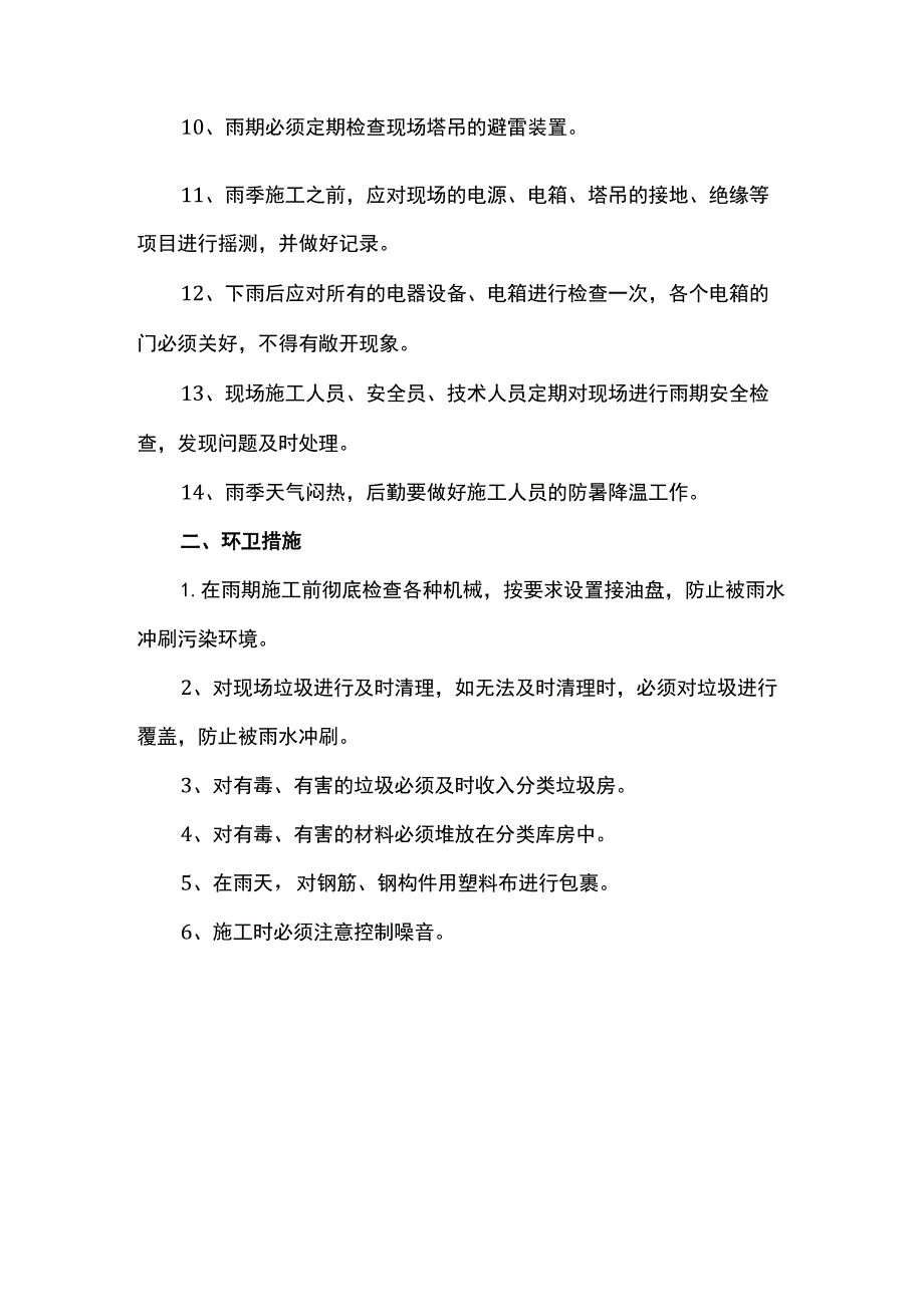 钢结构施工安全环保措施.docx_第2页