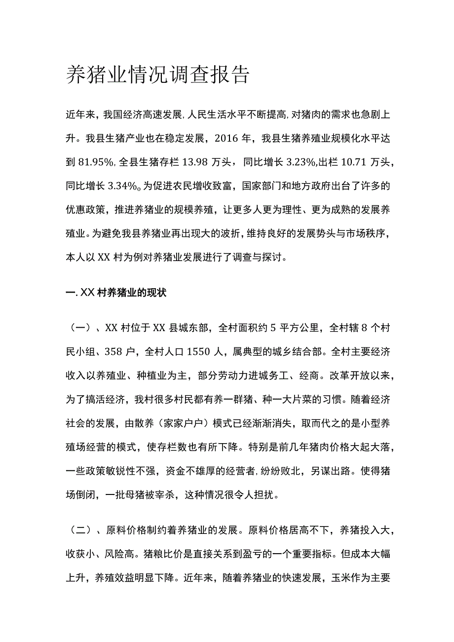 养猪业情况调查报告[全].docx_第1页