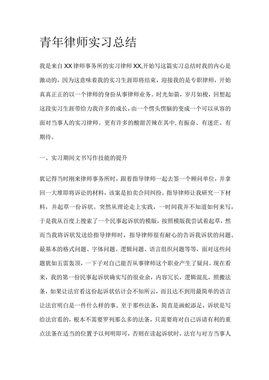 青年律师实习总结.docx_第1页