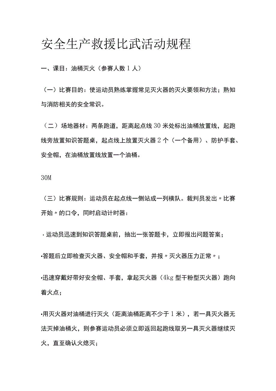 安全生产救援比武活动规程[全].docx_第1页