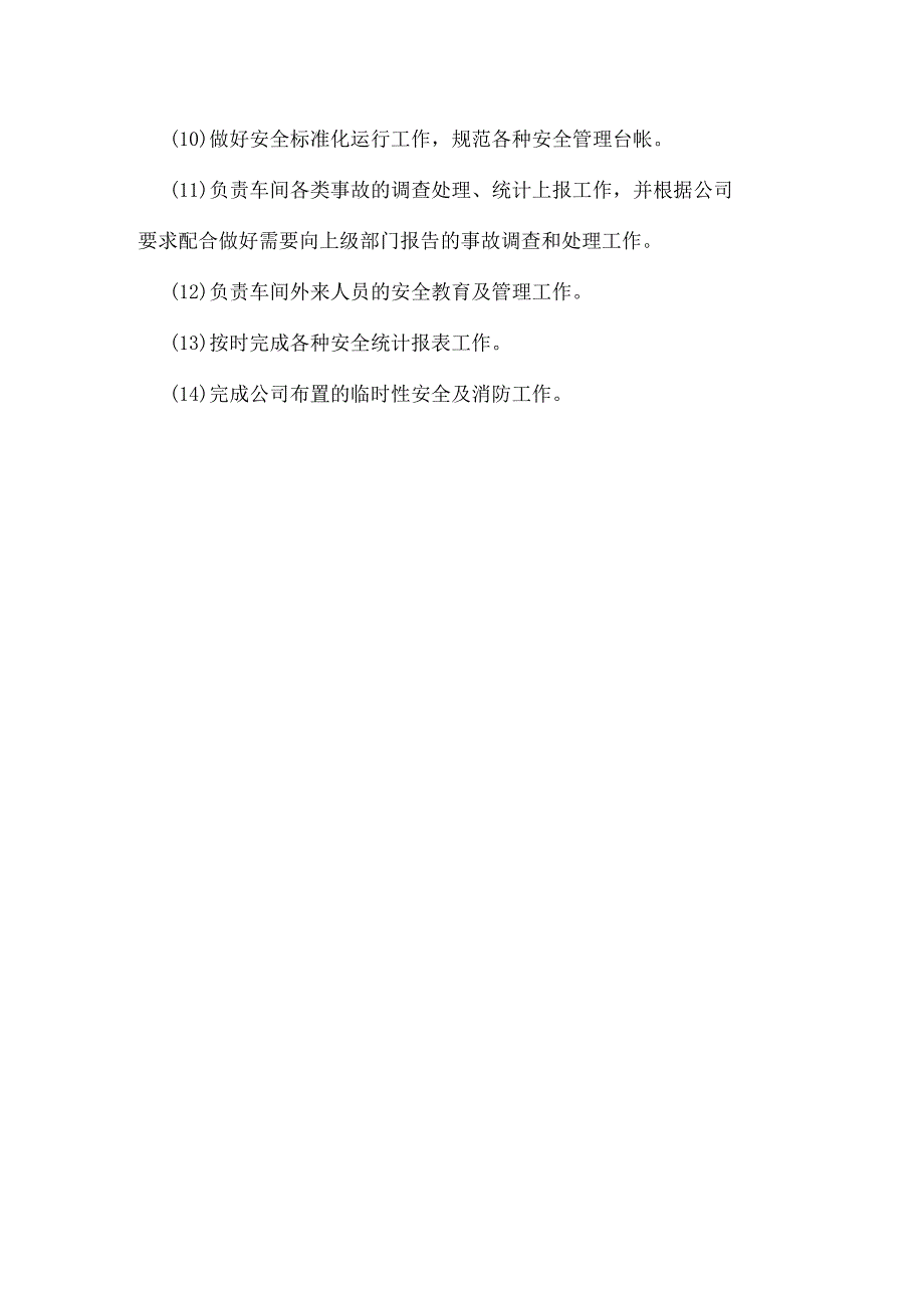 生产车间、三修车间、油品车间、动力车间、环保车间安全职责模板范本.docx_第2页