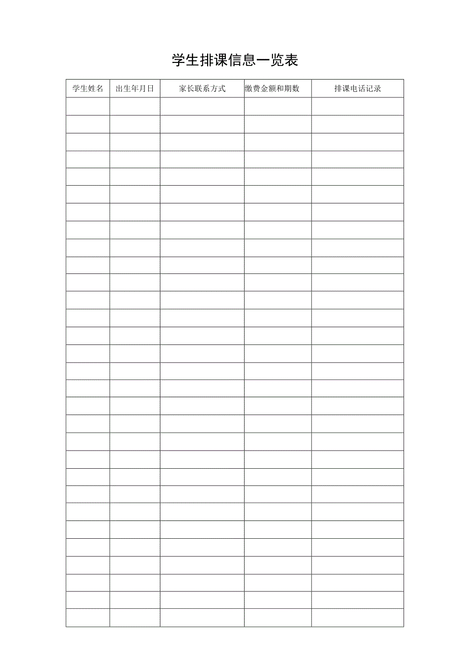 学生排课信息一览表.docx_第1页