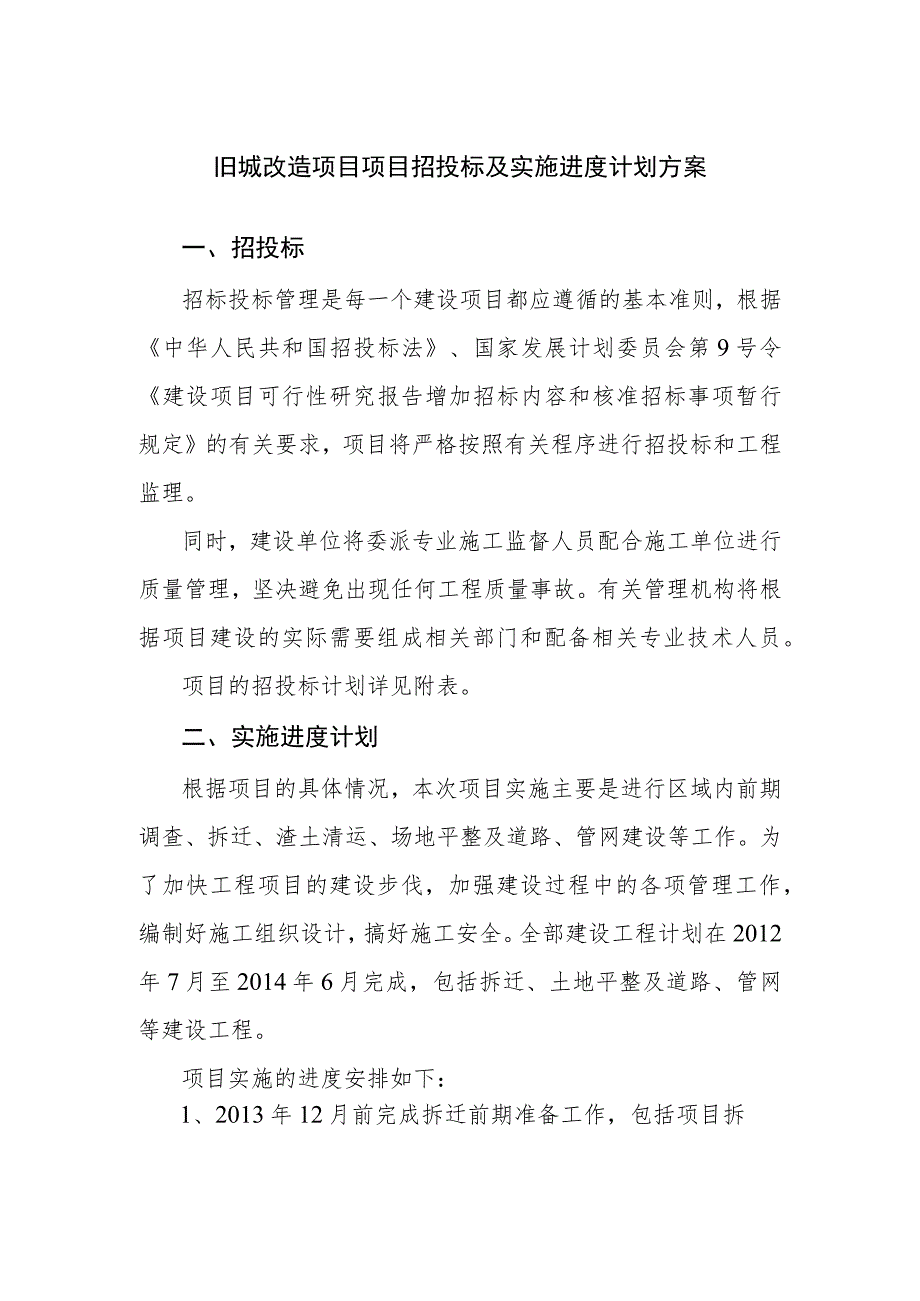 旧城改造项目项目招投标及实施进度计划方案.docx_第1页