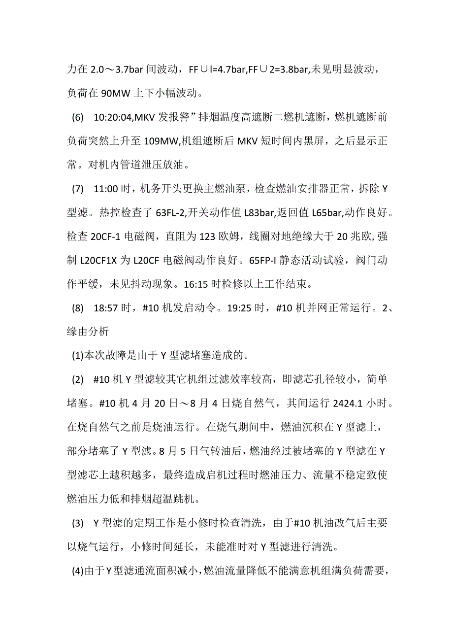 其他伤害-电厂＃10机燃油压力低及超温两次跳机事件分析报告.docx_第2页