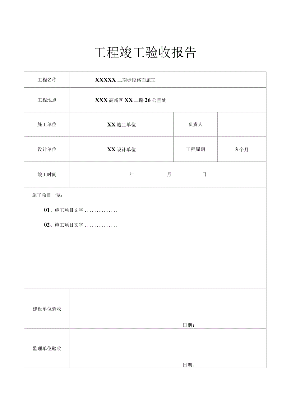 工程项目竣工验收报告书5篇.docx_第1页