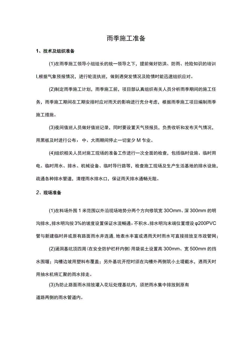 雨季施工准备及紧急措施.docx_第1页