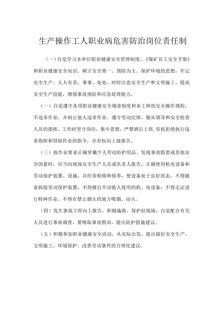 生产操作工人职业病危害防治岗位责任制模板范本.docx_第1页