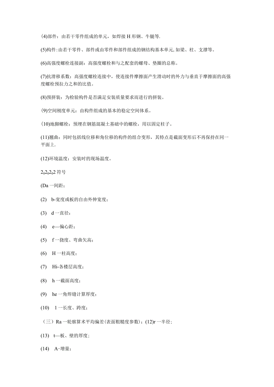 多层与高层钢结构安装紧急施工工艺标准规范.docx_第2页