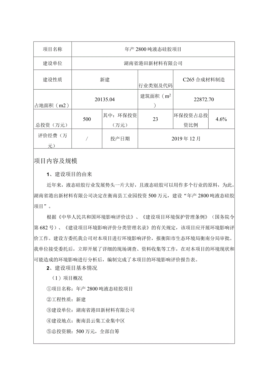 年产2800吨液态硅胶项目环境影响报告.docx_第3页