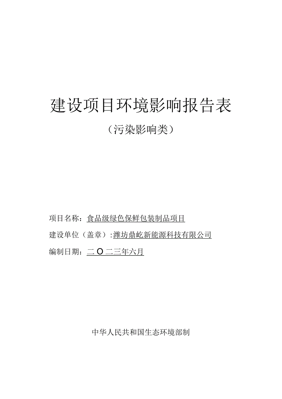 潍坊鼎屹新能源科技有限公司食品级绿色保鲜包装制品项目环评报告表.docx_第1页