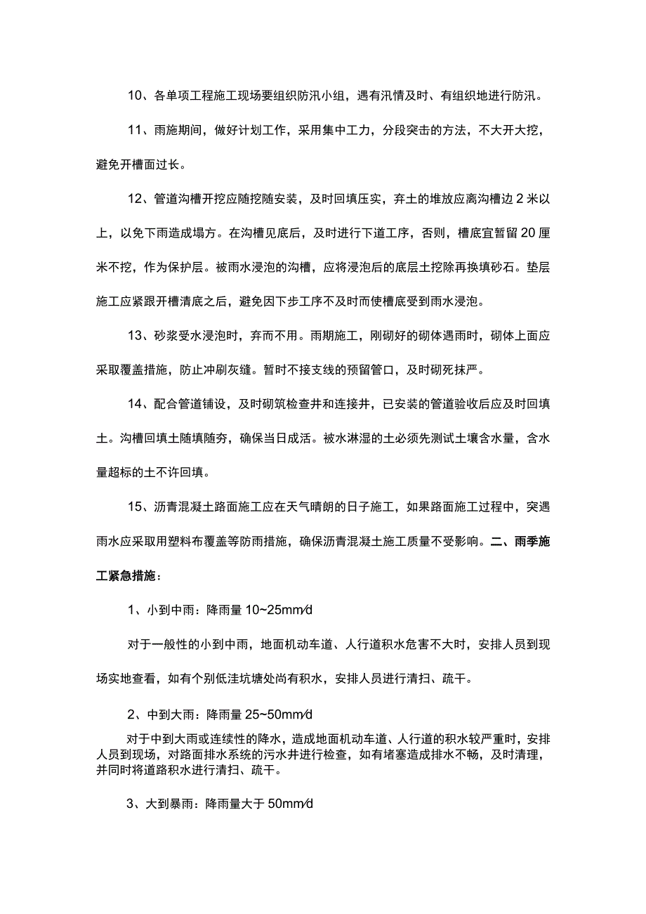 雨季施工措施及紧急部署.docx_第2页