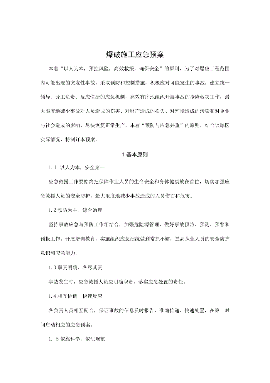 爆破施工应急预案.docx_第2页