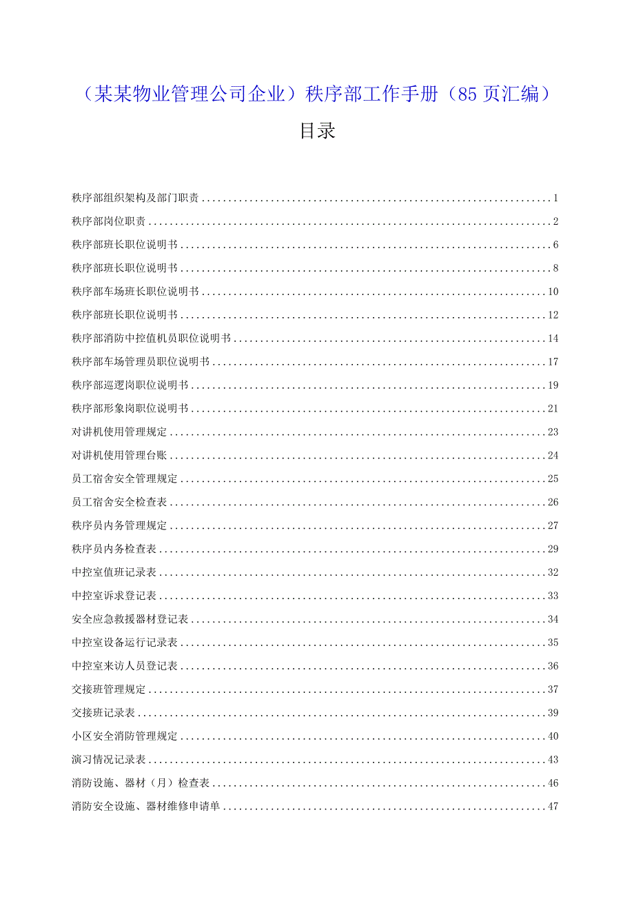 （某某物业管理公司企业）秩序部工作手册（85页汇编）.docx_第1页