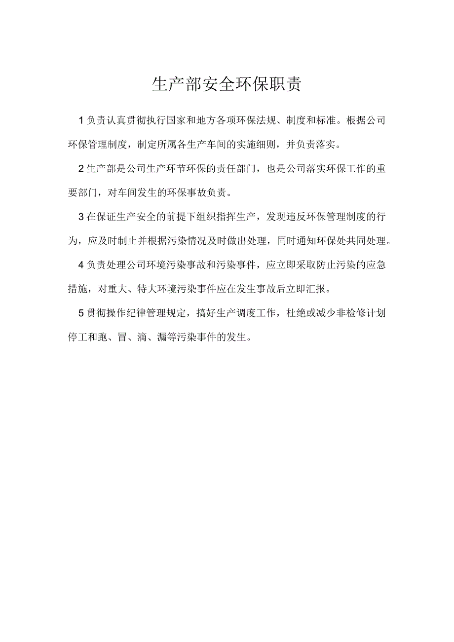 生产部安全环保职责模板范本.docx_第1页